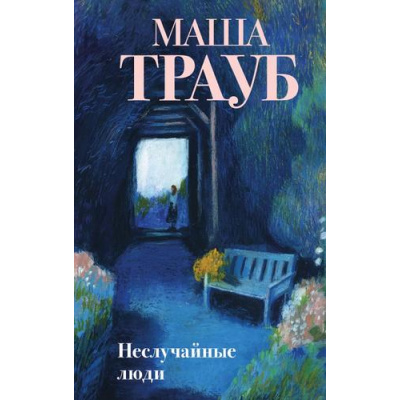 Большое фото товара - Проза Трауб М. Неслучайные люди, (Эксмо, 2024), 7Б, c.320, 13-989780. Вариант №1