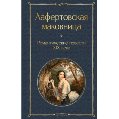 Большое фото товара - ВсемирнаяЛитература Лафертовская маковница. Романтические повести XIX века (сборник) (Погорельский А., Одоевский В., Жуковский В.), (Эксмо, 2024), 7Б, c.512, 13-989781. Вариант №1