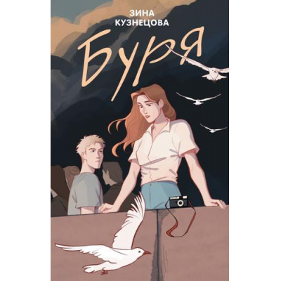 Большое фото товара - YoungAdult Кузнецова З. Буря, (Эксмо, 2024), 7Б, c.288, 13-989788. Вариант №1