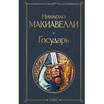 Большое фото товара - ВсемирнаяЛитература Макиавелли Н. Государь, (Эксмо, 2026), 7Б, c.160, 13-989809. Вариант №1