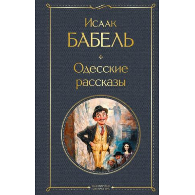 Большое фото товара - ВсемирнаяЛитература Бабель И. Одесские рассказы, (Эксмо, 2026), 7Б, c.448, 13-989848. Вариант №1