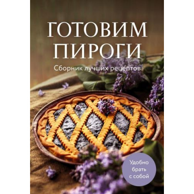 Большое фото товара - Кулинария Готовим пироги. Сборник лучших рецептов, (Эксмо,ХлебСоль, 2026), Обл, c.64, 13-989849. Вариант №1