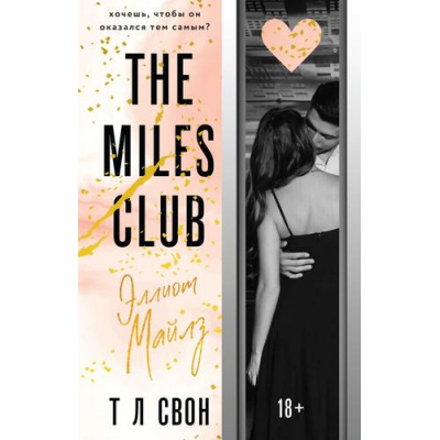 Большое фото товара - ModernLove Свон Т. Л. Кн.3 Эллиот Майлз (цикл "The Miles club") (любовь на верхнем этаже), (Эксмо, 2025), Обл, c.512, 13-989853. Вариант №1