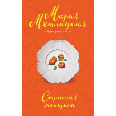 Большое фото товара - НегромкиеЛюди Метлицкая М. Странная женщина (проза разных лет), (Эксмо, 2025), Обл, c.352, 13-989857. Вариант №1