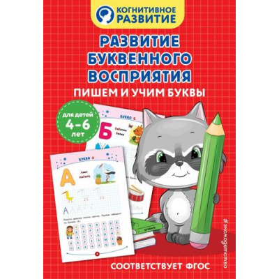 Большое фото товара - КогнитивноеРазвитие Развитие буквенного восприятия. Пишем и учим буквы (4-6 лет), (Эксмо,Детство, 2025), Обл, c.32, 13-989860. Вариант №1