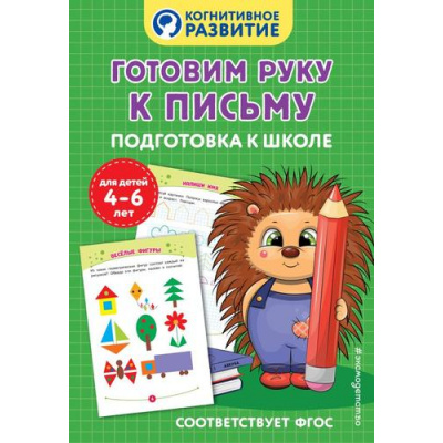 Большое фото товара - КогнитивноеРазвитие Готовим руку к письму. Подготовка к школе (4-6 лет), (Эксмо,Детство, 2025), Обл, c.32, 13-989862. Вариант №1