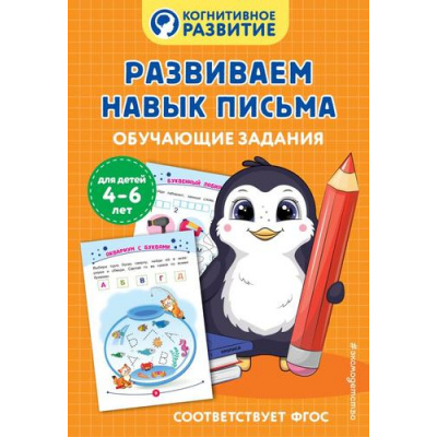 Большое фото товара - КогнитивноеРазвитие Развиваем навык письма. Обучающие задания (4-6 лет), (Эксмо,Детство, 2025), Обл, c.32, 13-989864. Вариант №1