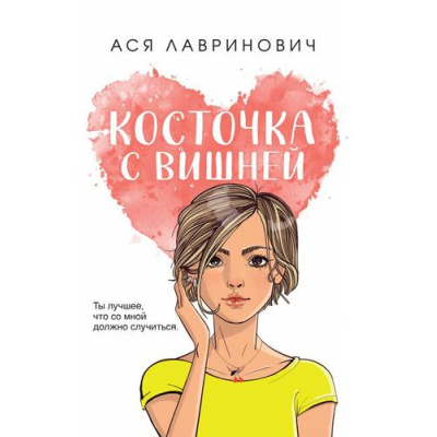 Большое фото товара - YoungAdult Лавринович А. Косточка с вишней, (Эксмо, 2025), Обл, c.256, 13-989867. Вариант №1