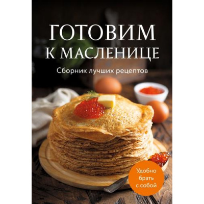 Большое фото товара - Кулинария Готовим к масленице. Сборник лучших рецептов, (Эксмо,ХлебСоль, 2025), Обл, c.64, 13-989870. Вариант №1