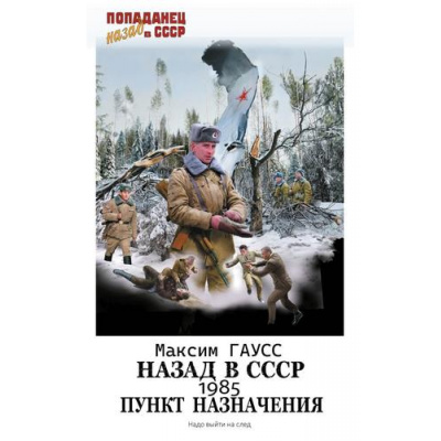 Большое фото товара - Попаданец Гаусс М. Назад в СССР. 1985. Пункт назначения (цикл "Спасти ЧАЭС"), (АСТ,ИД Ленинград, 2025), 7Бц, c.352, 13-989886. Вариант №1