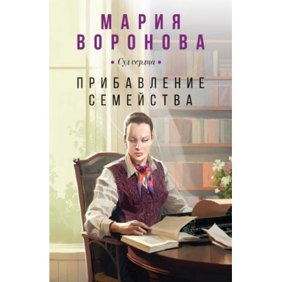 Большое фото товара - СудСердца-м Воронова М.В. Прибавление семейства, (Эксмо, 2025), Обл, c.352, 13-989892. Вариант №1