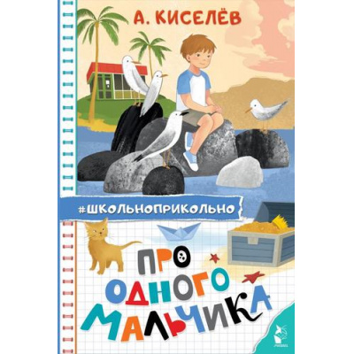 Большое фото товара - Школьноприкольно Киселев А.К. Про Одного Мальчика, (АСТ,Малыш, 2025), 7Бц, c.160, 13-989900. Вариант №1