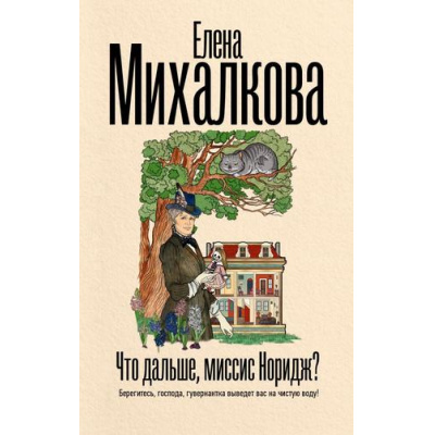 Большое фото товара - БезупречныйДетектив Михалкова Е.И. Что дальше, миссис Норидж?, (АСТ, 2025), 7Б, c.320, 13-989901. Вариант №1