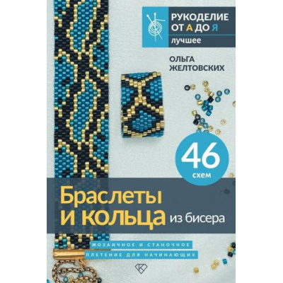Большое фото товара - РукоделиеОтАдоЯ Желтовских О.А. Браслеты и кольца из бисера. Мозаичное и станочное плетение для начинающих. 46 схем, (АСТ, 2025), Инт, c.96, 13-989913. Вариант №1