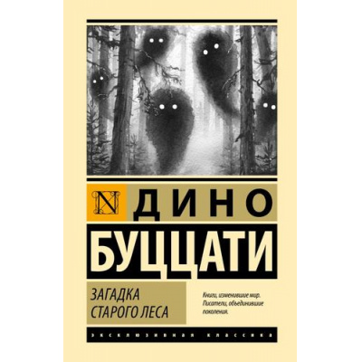 Большое фото товара - ЭксклюзивнаяКлассика Буццати Д. Загадка Cтарого Леса, (АСТ, 2025), 7Бц, c.224, 13-989921. Вариант №1