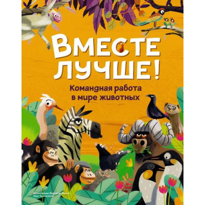 Большое фото товара - Энциклопедии Вместе лучше! Командная работа в мире животных (сост.Tecnoscienza), (Махаон,АзбукаАттикус, 2025), 7Б, c.48, 13-990003. Вариант №1