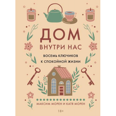 Большое фото товара - ПопулярнаяПсихологияДляБизнесаИЖизни Морен М., Морен К. Дом внутри нас. Восемь ключиков к спокойной жизни, (КоЛибри,АзбукаАттикус, 2025), 7Б, c.208, 13-990039. Вариант №1