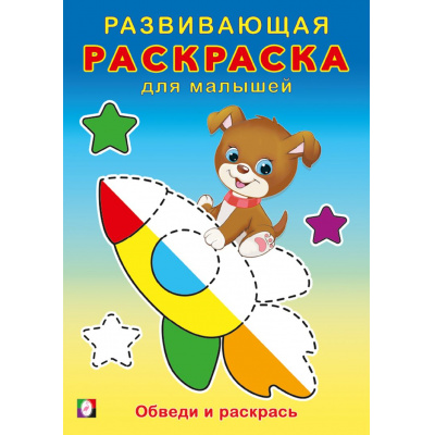Большое фото товара - РазвивающаяРаскраскаДляМалышей Обведи и раскрась (Арт.34412), (Фламинго, 2024), Обл, c.16, 13-990084. Вариант №1