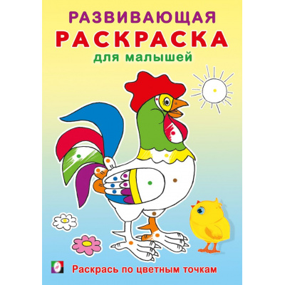 Большое фото товара - РазвивающаяРаскраскаДляМалышей Раскрась по цветным точкам (Арт.34429), (Фламинго, 2024), Обл, c.16, 13-990089. Вариант №1