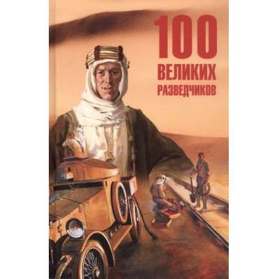 Большое фото товара - 100Великих 100 великих разведчиков (Дамаскин И,А,), (Вече, 2025), 7Бц, c.656, 13-990203. Вариант №1