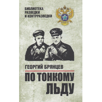 Большое фото товара - БиблиотекаРазведкиИКонтрразведки Брянцев Г.М. По тонкому льду, (Вече, 2024), 7Б, c.480, 13-990218. Вариант №1