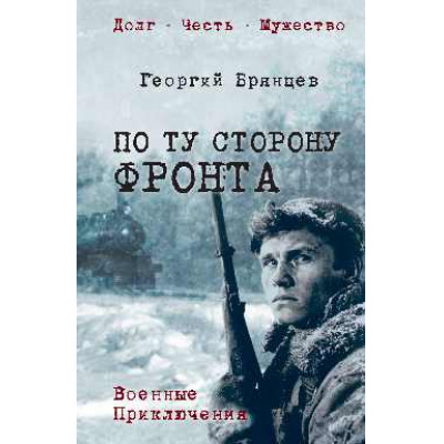 Большое фото товара - ВоенныеПриключенияДолгЧестьМужество Брянцев Г.М. По ту сторону фронта, (Вече, 2026), 7Б, c.416, 13-990249. Вариант №1