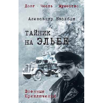Большое фото товара - ВоенныеПриключенияДолгЧестьМужество Насибов А.А. Тайник на Эльбе, (Вече, 2026), 7Б, c.336, 13-990250. Вариант №1