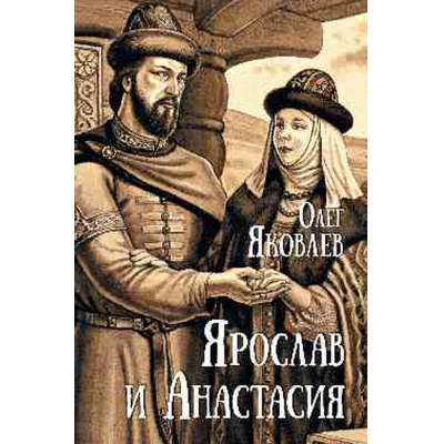 Большое фото товара - Яковлев О.И. Ярослав и Анастасия, (Вече, 2025), 7Б, c.512, 13-990256. Вариант №1
