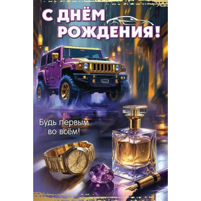 Большое фото товара - 50000360 С Днем рождения! Будь первым во всем (открытка, текст, блестки, мужская), (Праздник), 13-990323. Вариант №1