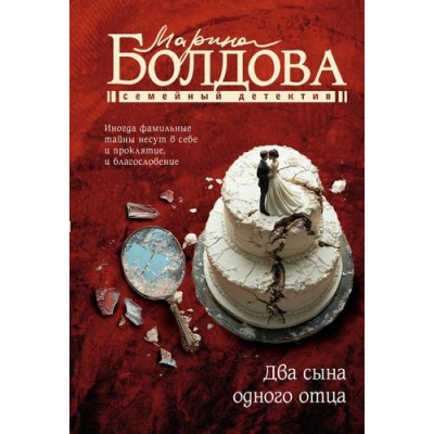 Большое фото товара - СемейныйДетектив-м Болдова М. Два сына одного отца, (АСТ, 2025), Обл, c.320, 13-990329. Вариант №1