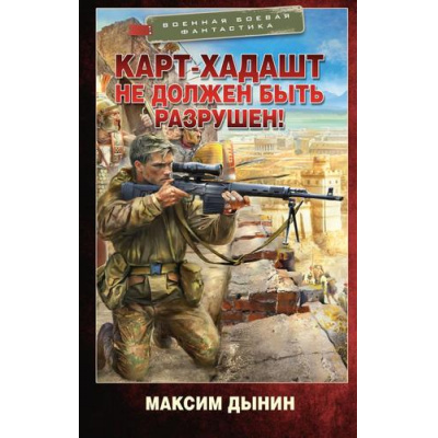 Большое фото товара - ВоеннаяБоеваяФантастика Дынин М. Карт-Хадашт не должен быть разрушен!, (АСТ,ИД Ленинград, 2025), 7Бц, c.352, 13-990333. Вариант №1