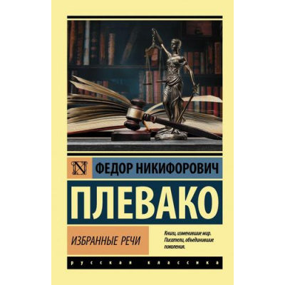 Большое фото товара - ЭксклюзивРусскаяКлассика-м Плевако Ф. Избранные речи, (АСТ, 2025), Обл, c.288, 13-990422. Вариант №1