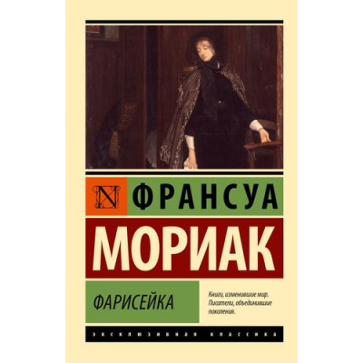 Большое фото товара - ЭксклюзивнаяКлассика-м Мориак Ф. Фарисейка, (АСТ, 2025), Обл, c.288, 13-990429. Вариант №1