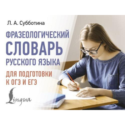 Большое фото товара - СовременныеКарманныеСловари Субботина Л.А. Фразеологический словарь русского языка для подготовки к ОГЭ и ЕГЭ, (АСТ, 2025), Обл, c.320, 13-990454. Вариант №1