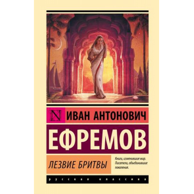 Большое фото товара - ЭксклюзивнаяКлассика Ефремов И. Лезвие бритвы, (АСТ, 2025), 7Бц, c.704, 13-990463. Вариант №1