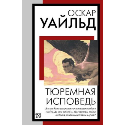 Большое фото товара - КнигаНаВсеВремена-м Уайльд О. Тюремная исповедь, (АСТ, 2025), Обл, c.256, 13-990467. Вариант №1