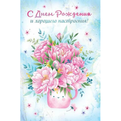 Большое фото товара - 10000172 С днем рождения! (открытка), (Хорошо), 13-990506. Вариант №1