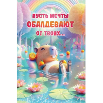 Большое фото товара - 10000173 Мечты и фантазии! (открытка), (Хорошо), 13-990507. Вариант №1