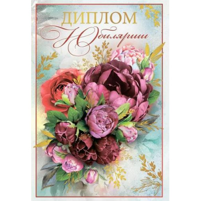 Большое фото товара - 10000270 Диплом "Юбилярши" (мини, папка, текст, фольга), (Хорошо), 13-990509. Вариант №1