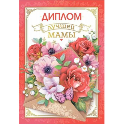 Большое фото товара - 10000272 Диплом "Лучшей мамы" (мини, папка, текст, фольга), (Хорошо), 13-990511. Вариант №1