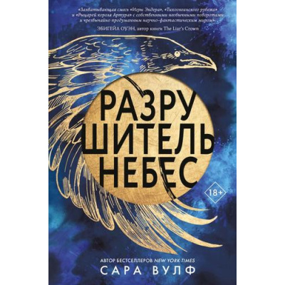 Большое фото товара - YoungAdult Вулф С. Разрушитель небес, (Эксмо, 2025), 7Б, c.480, 13-990555. Вариант №1