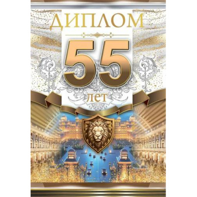 Большое фото товара - 10000281 Диплом "55 лет" (мини, папка, текст, фольга), (Хорошо), 13-990581. Вариант №1