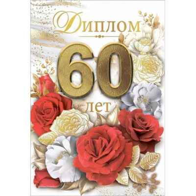 Большое фото товара - 10000280 Диплом "60 лет" (мини, папка, текст, фольга), (Хорошо), 13-990582. Вариант №1