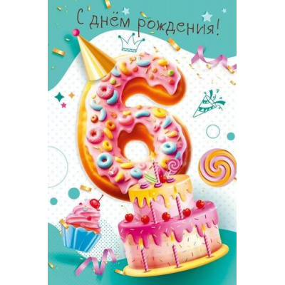 Большое фото товара - 70000263 С Днем рождения! 6 лет (открытка, текст, конгрев, детская), (МирПоздр), 13-990700. Вариант №1