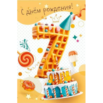 Большое фото товара - 70000264 С Днем рождения! 7 лет (открытка, текст, конгрев, детская), (МирПоздр), 13-990701. Вариант №1