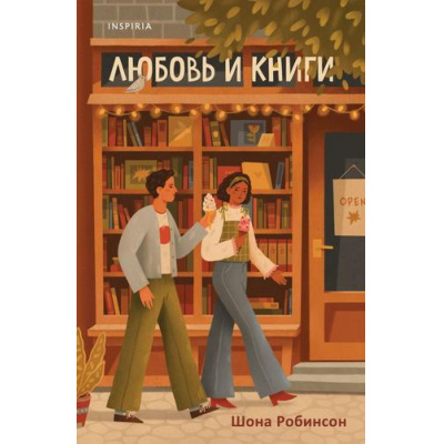 Большое фото товара - Робинсон Ш. Любовь и книги (+QR-код для аудио), (Эксмо,INSPIRIA, 2025), Обл, c.416, 13-990722. Вариант №1