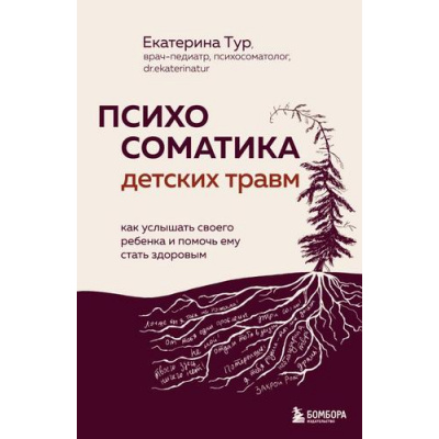 Большое фото товара - КогдаТелоГоворит Тур Е.Ю. Психосоматика детских травм. Как услышать своего ребенка и помочь ему стать здоровым (книги по психосоматике), (Эксмо,Бомбора, 2025), 7Б, c.448, 13-990750. Вариант №1