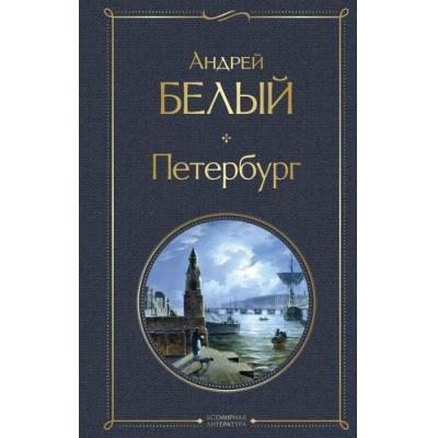 Большое фото товара - ВсемирнаяЛитература Белый А. Петербург, (Эксмо, 2025), 7Б, c.640, 13-990779. Вариант №1