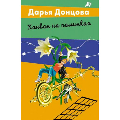 Большое фото товара - ЛучшиеДетективыПочтиДаром-м Донцова Д.А. Канкан на поминках (сериал "Евлампия Романова. Следствие ведет дилетант"), (Эксмо, 2025), Обл, c.320, 13-990826. Вариант №1