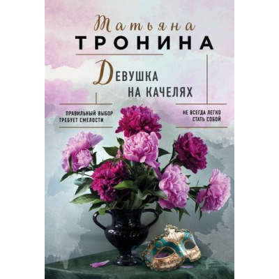 Большое фото товара - НитиЛюбви-м Тронина Т.М. Девушка на качелях, (Эксмо, 2025), Обл, c.320, 13-990827. Вариант №1